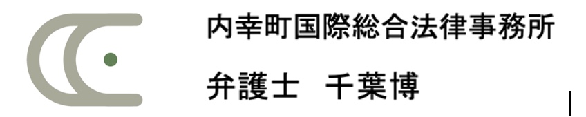 弁護士千葉博 企業法務サイト