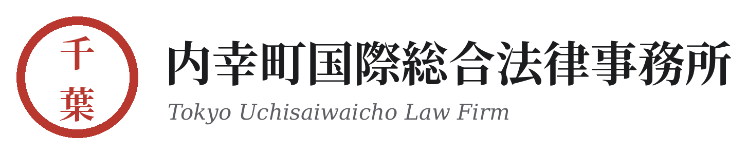 内幸町国際総合法律事務所